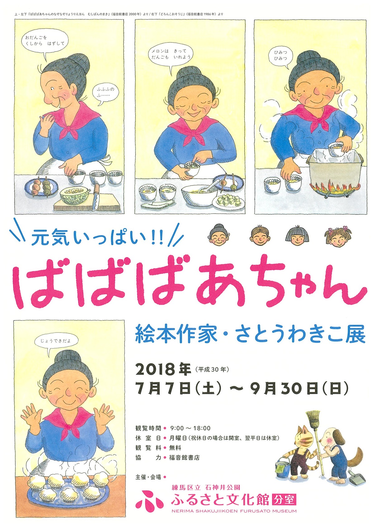 分室特別展「元気いっぱい！！ばばばあちゃん‐絵本作家・さとうわきこ展」【終了しました】