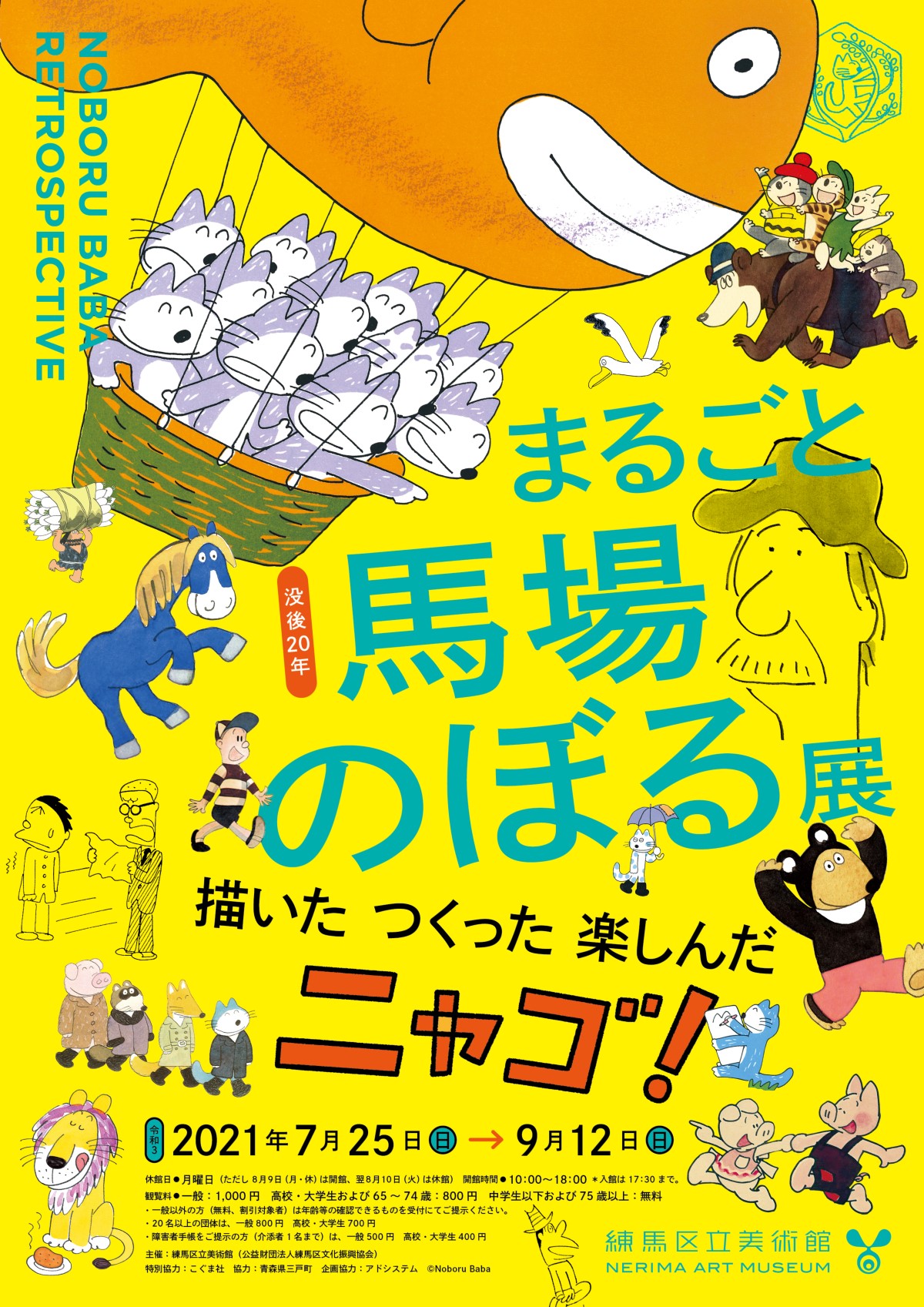 没後20年 まるごと馬場のぼる展 描いた つくった 楽しんだ ニャゴ！【終了しました】