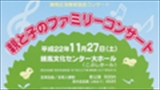 練馬区演奏家協会コンサート　「親と子のファミリーコンサート」