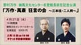 野村万作　練馬文化センター名誉館長就任記念公演<BR>万作・萬斎 狂言の会～三本柱・二人袴～