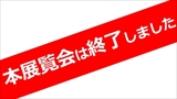 生誕110年記念　漆の画家　太齋春夫展