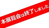 生誕120年　中村忠二展　オオイナルシュウネン