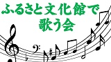 【サポーター企画事業】ふるさと文化館で歌う会・冬