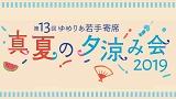 第13回ゆめりあ若手寄席～真夏の夕涼み会2019～