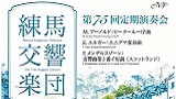 練馬交響楽団 第75回定期演奏会