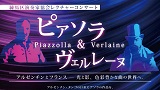 【予定枚数終了】練馬区演奏家協会レクチャーコンサート ピアソラ＆ヴェルレーヌ