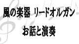 風の楽器　リードオルガン　お話と演奏