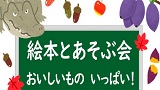 絵本とあそぶ会　テーマ：おいしいもの　いっぱい！