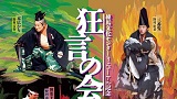 練馬文化センターリニューアル記念　狂言の会～三番叟・末広か...