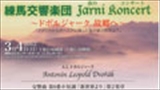 練馬交響楽団"Jarni Koncert"　～ドボルジャーク 故郷へ～