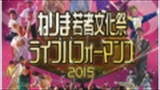 ねりま若者文化祭ライブパフォーマンス2015　開催！