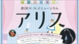 ねりぶんこどもプログラム　劇団M.M.Cミュージカル「アリス」