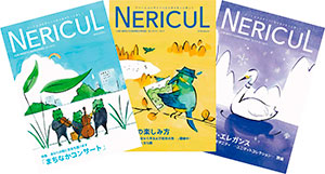 NERICUL ねりかる