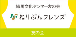 練馬文化センター友の会「ねりぶんフレンズ」