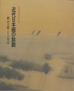 開館特別記念展　近代日本画の胎動－横山大観とその周辺－