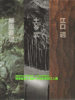 練馬区独立60周年記念　ねりまの美術2007　柳原義達・土谷武・江口週　彫刻三人展