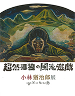 超然孤独の風流遊戯　小林猶治郎展