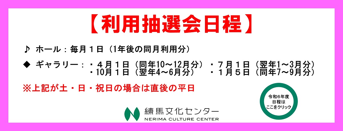 令和6年度（2024年度） 利用抽選会の日程について