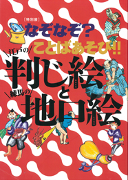 特別展「なぞなぞ？ことばあそび！！ー江戸の判じ絵と練馬の地口絵ー」図録