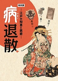 特別展「病退散-江戸の知恵と医術-」図録