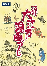 特別展「あれもこれも大江戸漫画づくし」図録