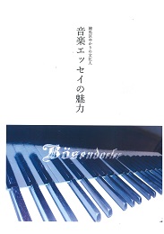 練馬区ゆかりの文化人音楽エッセイの魅力