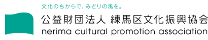 （公財）練馬区文化振興協会