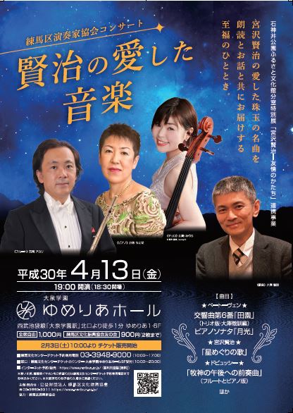 練馬区演奏家協会コンサート「賢治の愛した音楽」【終了しました】