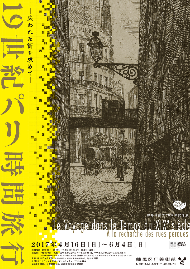 練馬区独立70周年記念展　19世紀パリ時間旅行―失われた街を求めて―【終了しました】