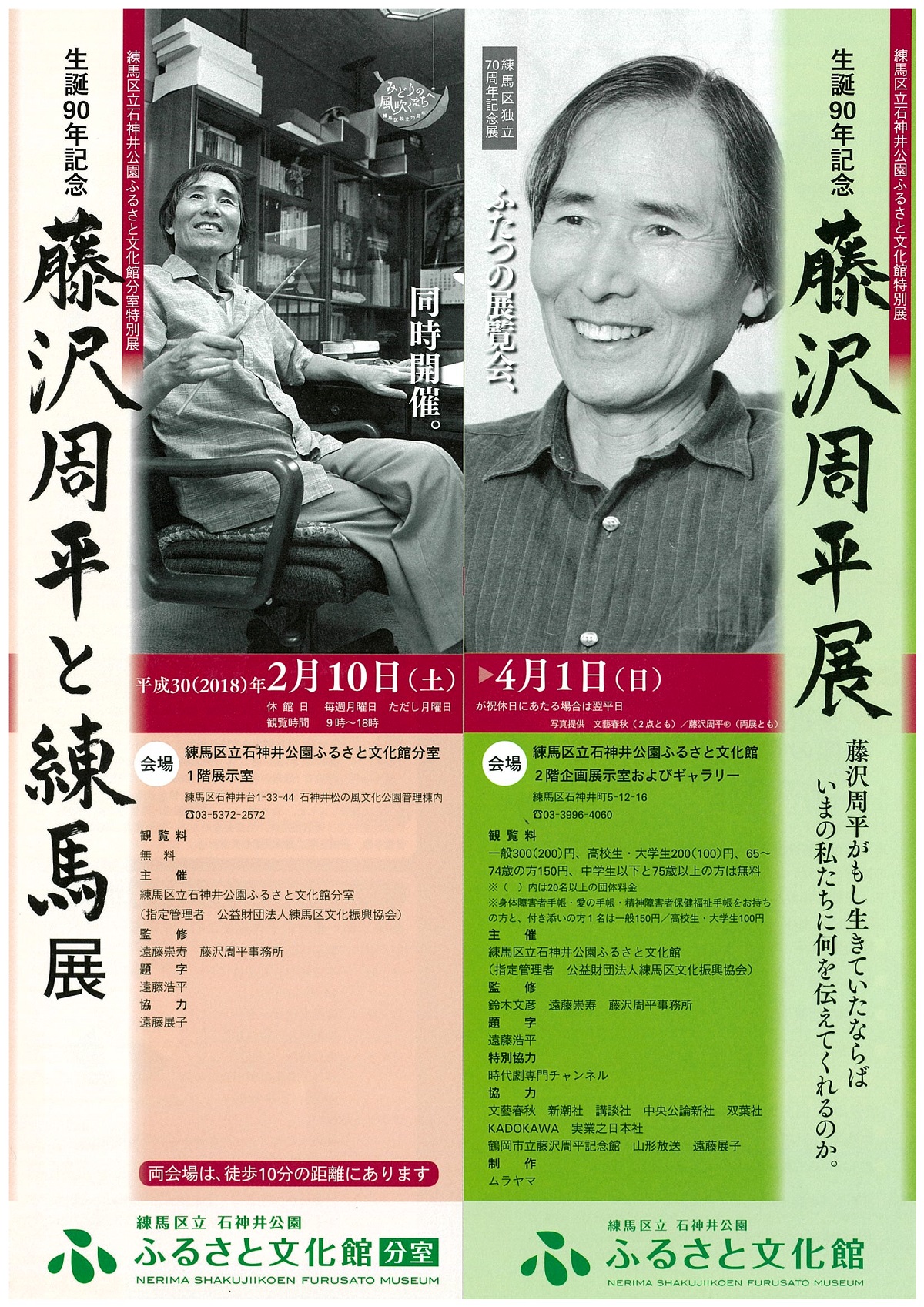 練馬区独立70周年記念展　特別展「生誕90年記念 藤沢周平展」【終了しました】