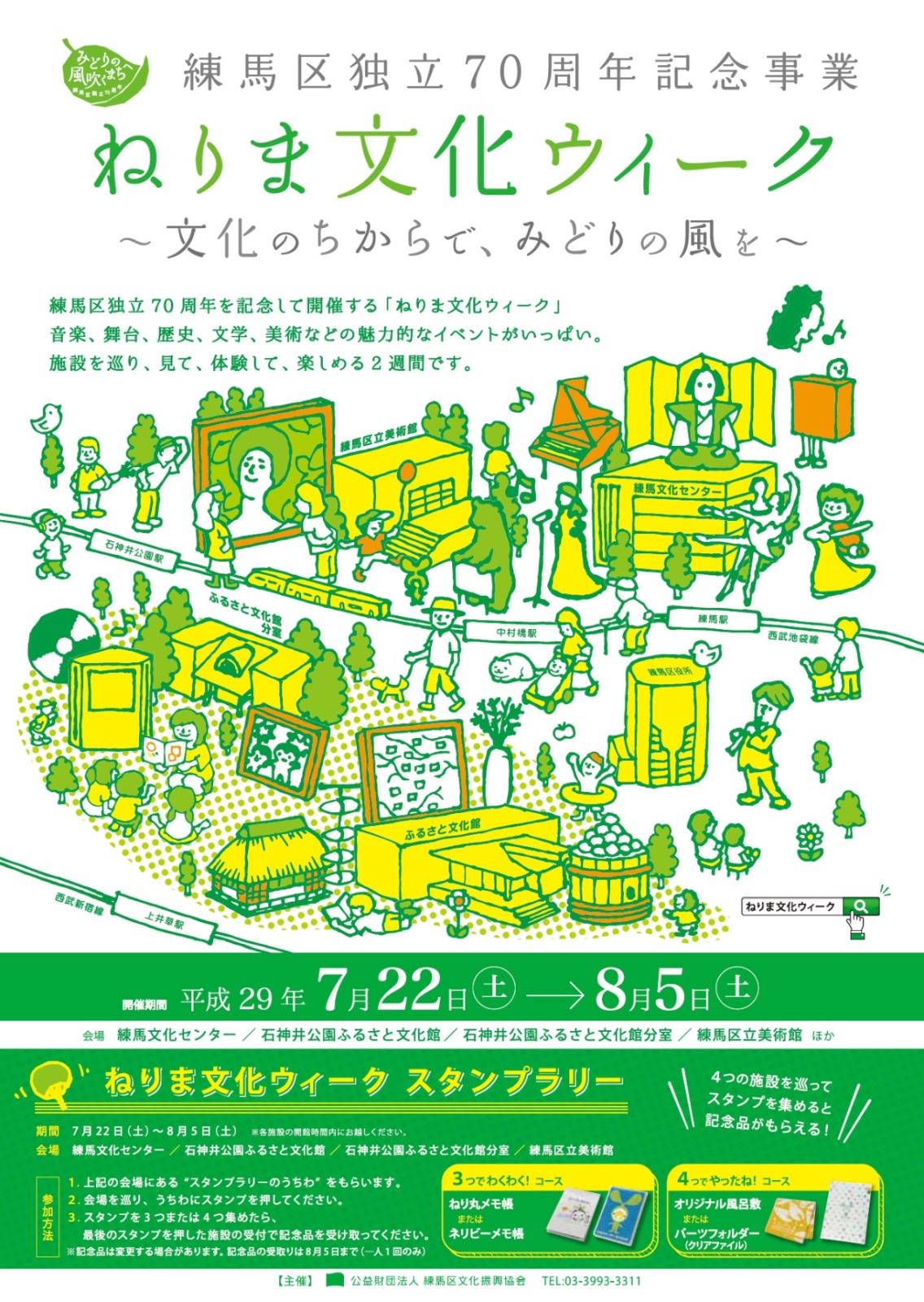 練馬区独立70周年記念事業　ねりま文化ウィーク【終了しました】