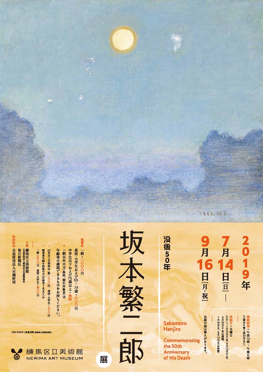 没後50年　坂本繁二郎展【終了しました】