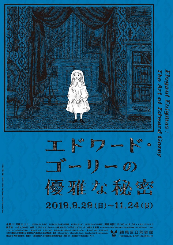 エドワード・ゴーリーの優雅な秘密【終了しました】