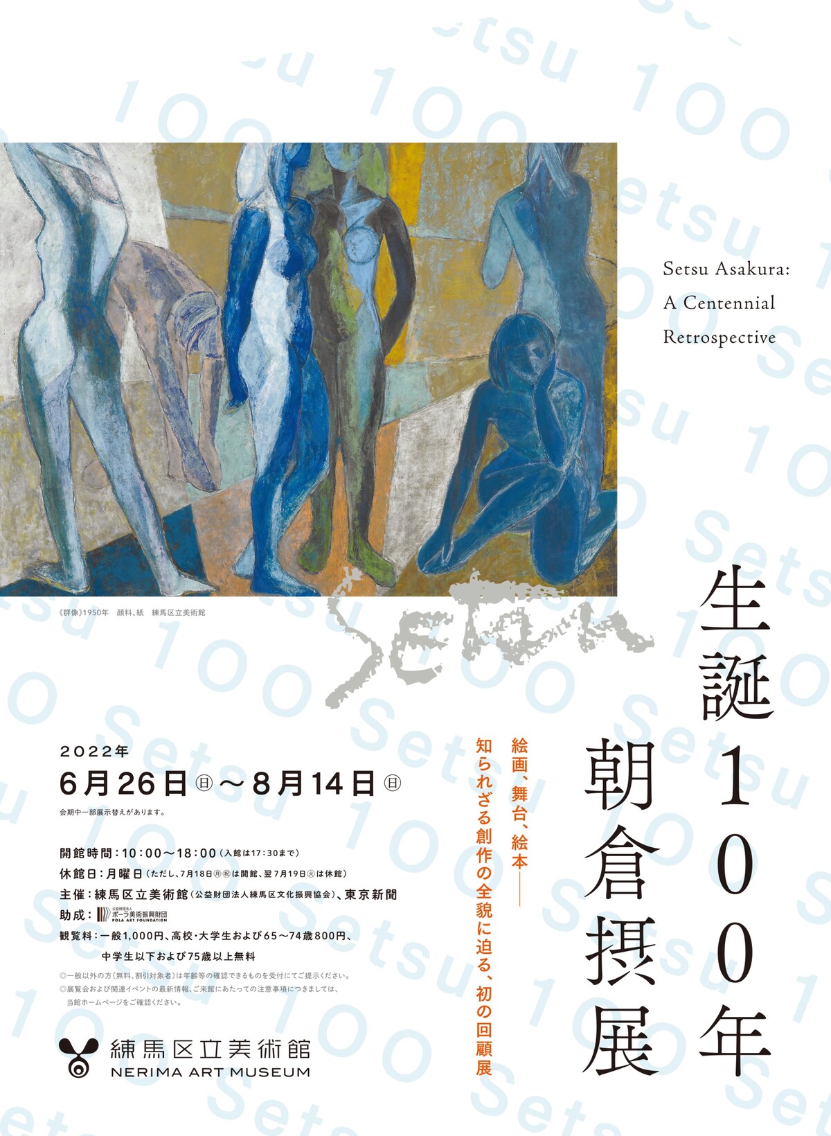 生誕100年　朝倉摂展【終了しました】