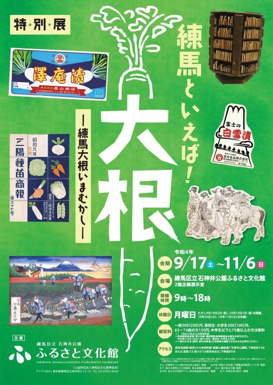 特別展「練馬といえば！大根ー練馬大根いまむかしー」【終了しました】