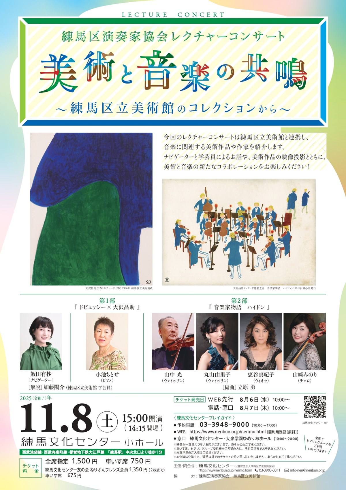 練馬区演奏家協会レクチャーコンサート　美術と音楽の共鳴～練馬区立美術館のコレクションから～