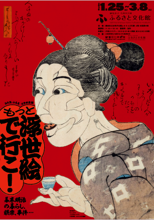 ねり美・ふる文コラボ企画　もっと 浮世絵で行こ！ 幕末明治の暮らし、娯楽、事件…