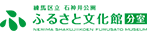 石神井公園ふるさと文化館 分室