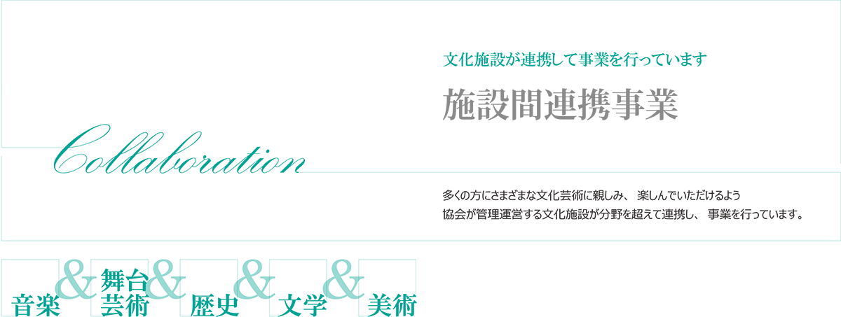 施設連携事業 音楽 舞台芸術 美術 歴史 文学