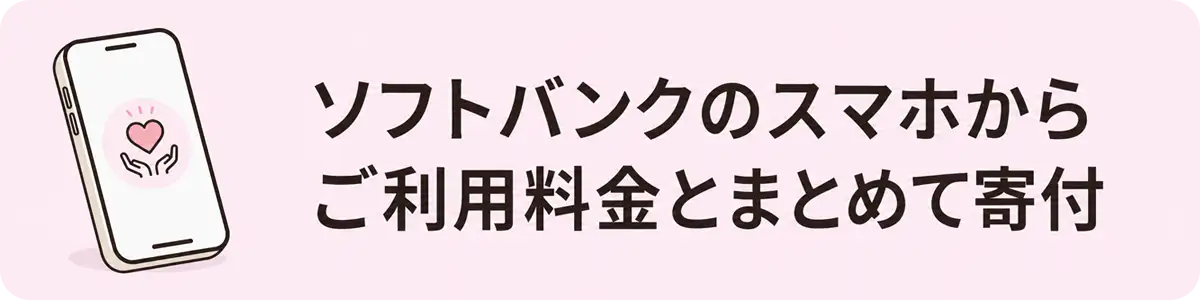 ソフトバンクのスマホからご利用料金とまとめて寄付