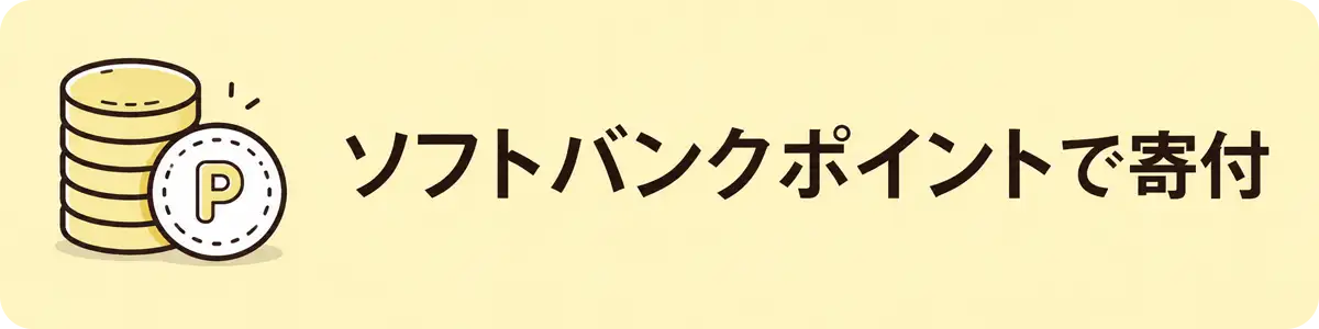 ソフトバンクポイントで寄付