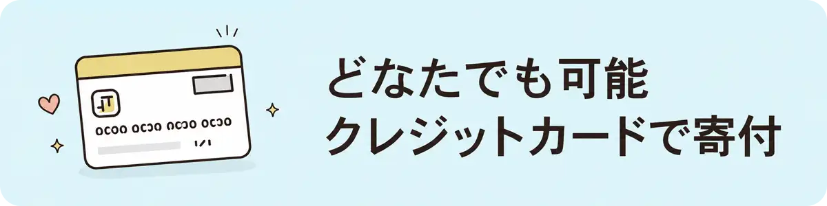 どなたでも可能 クレジットカードで寄付
