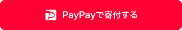 PayPayで寄付する