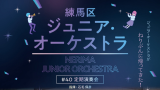Nerima Junior Orchestra 40th Regular Concert