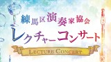 Nerima Musicians Association Lecture Concert - The Sound of Woodwind Instruments -