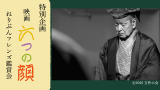 Special Screening Event for Neribun Friends "SIX FACES: KYOGEN, A LIFE ON STAGE " 