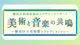 Nerima Musicians Association Lecture Concert　Resonance between Art and Music - From the collection of the Nerima Art Museum -