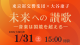 Tokyo Metropolitan Symphony Orchestra× Yasuko Ohtani　Hymn to the Future - Music Transcends Borders -
