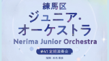 Nerima Junior Orchestra 41st Regular Concert