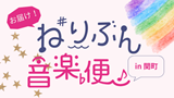 Neribun Music Delivery in Sekimachi